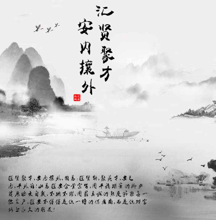 匯賢聚才，安內(nèi)攘外